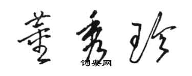 駱恆光董秀珍草書個性簽名怎么寫