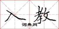 侯登峰入教楷書怎么寫