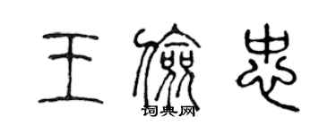 陳聲遠王儉忠篆書個性簽名怎么寫