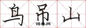 駱恆光鳥吊山楷書怎么寫