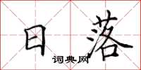 田英章日落楷書怎么寫