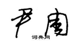 朱錫榮尹周草書個性簽名怎么寫