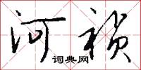 河禎怎么寫好看