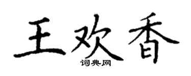 丁謙王歡香楷書個性簽名怎么寫