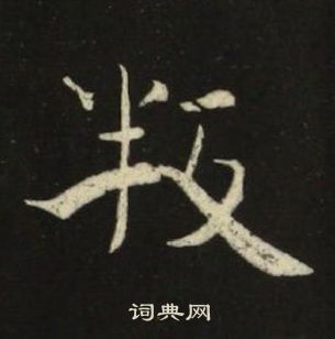 池大雅千字文中叛的寫法