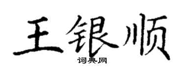 丁謙王銀順楷書個性簽名怎么寫