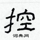 林少明寫的硬筆隸書控