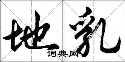 胡問遂地乳行書怎么寫