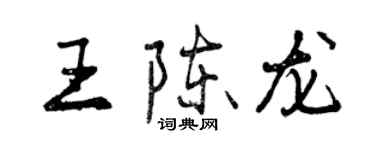 曾慶福王陳龍行書個性簽名怎么寫