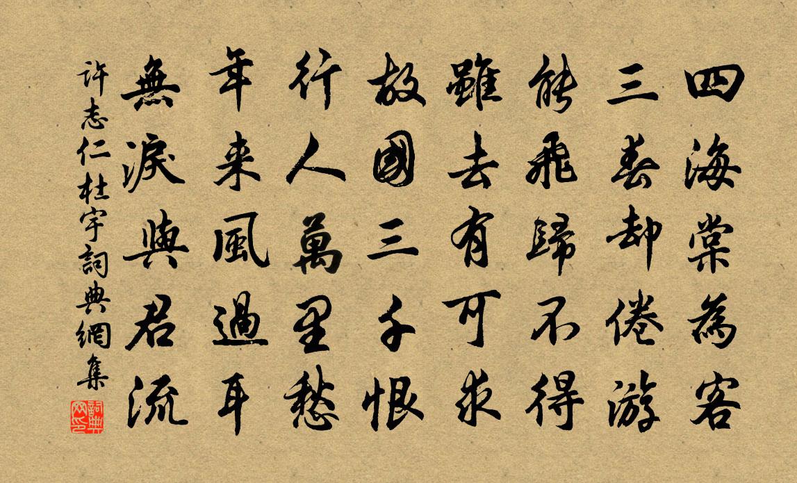 許志仁杜宇書法作品欣賞