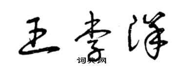 曾慶福王李洋草書個性簽名怎么寫