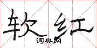 駱恆光軟紅隸書怎么寫