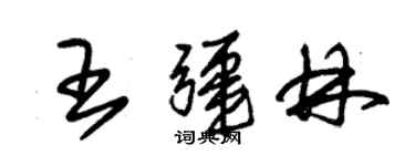 朱錫榮王疆林草書個性簽名怎么寫