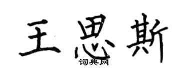 何伯昌王思斯楷書個性簽名怎么寫