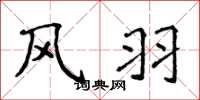 侯登峰風羽楷書怎么寫