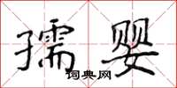 侯登峰孺嬰楷書怎么寫