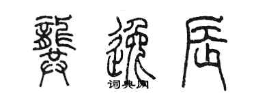 陳墨龔逸辰篆書個性簽名怎么寫