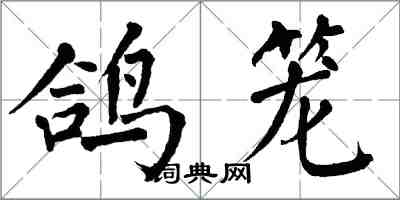 翁闓運鴿籠楷書怎么寫