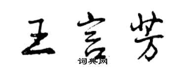 曾慶福王言芳行書個性簽名怎么寫