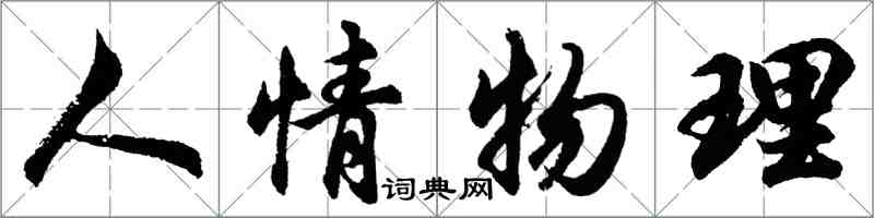 胡問遂人情物理行書怎么寫