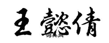 胡問遂王懿倩行書個性簽名怎么寫