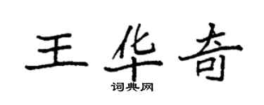 袁強王華奇楷書個性簽名怎么寫