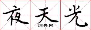 周炳元夜天光楷書怎么寫