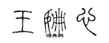 陳聲遠王姍心篆書個性簽名怎么寫