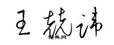 駱恆光王兢諱草書個性簽名怎么寫