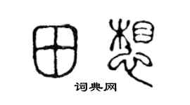 陳聲遠田想篆書個性簽名怎么寫