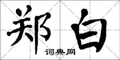 翁闓運鄭白楷書怎么寫