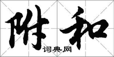 胡問遂附和行書怎么寫