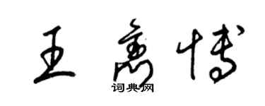 梁錦英王雋博草書個性簽名怎么寫