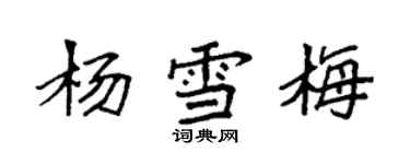 袁強楊雪梅楷書個性簽名怎么寫