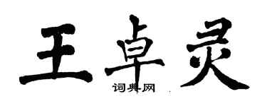 翁闓運王卓靈楷書個性簽名怎么寫