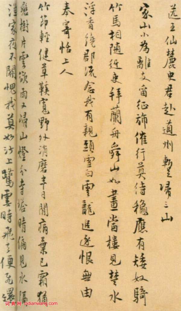 仇遠行書《自書詩》卷