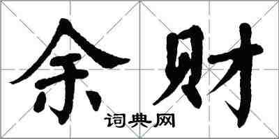 翁闓運余財楷書怎么寫