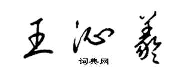 梁錦英王沁羲草書個性簽名怎么寫