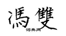 何伯昌馮雙楷書個性簽名怎么寫