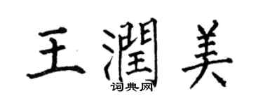 何伯昌王潤美楷書個性簽名怎么寫