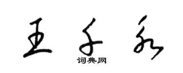 梁錦英王千永草書個性簽名怎么寫