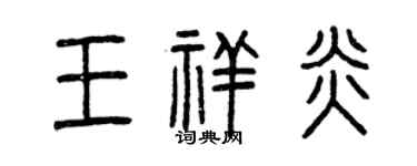 曾慶福王祥炎篆書個性簽名怎么寫