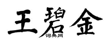 翁闓運王碧金楷書個性簽名怎么寫