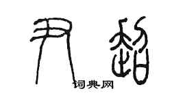 陳墨尹超篆書個性簽名怎么寫