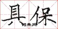 駱恆光具保楷書怎么寫