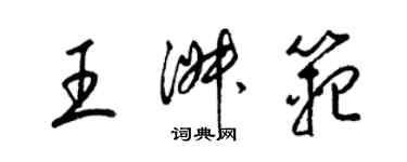 梁錦英王淑範草書個性簽名怎么寫