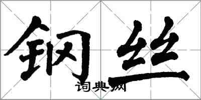 翁闓運鋼絲楷書怎么寫