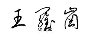 梁錦英王羅崗草書個性簽名怎么寫