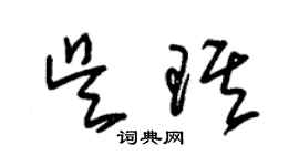 朱錫榮吳琪草書個性簽名怎么寫