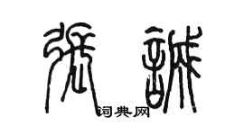 陳墨張誠篆書個性簽名怎么寫